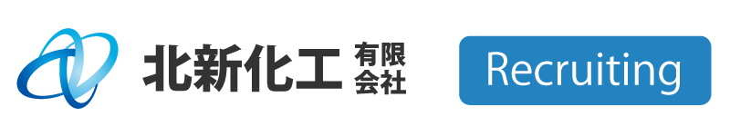 北新化工_採用サイト